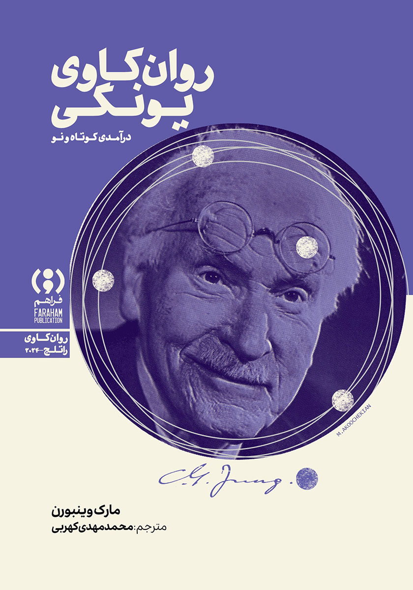 کتاب روان‌کاوی یونگی