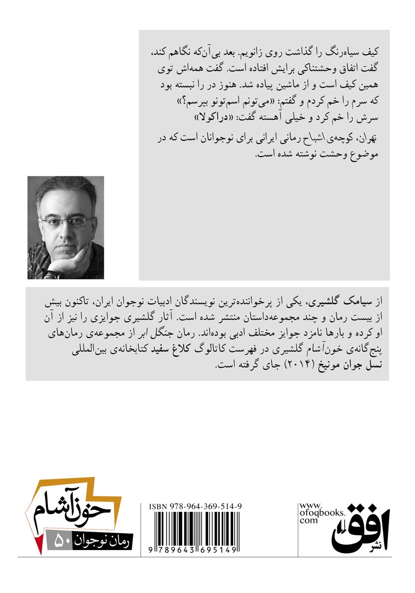پشت جلد کتاب خون آشام 1: تهران، کوچه‌ی اشباح