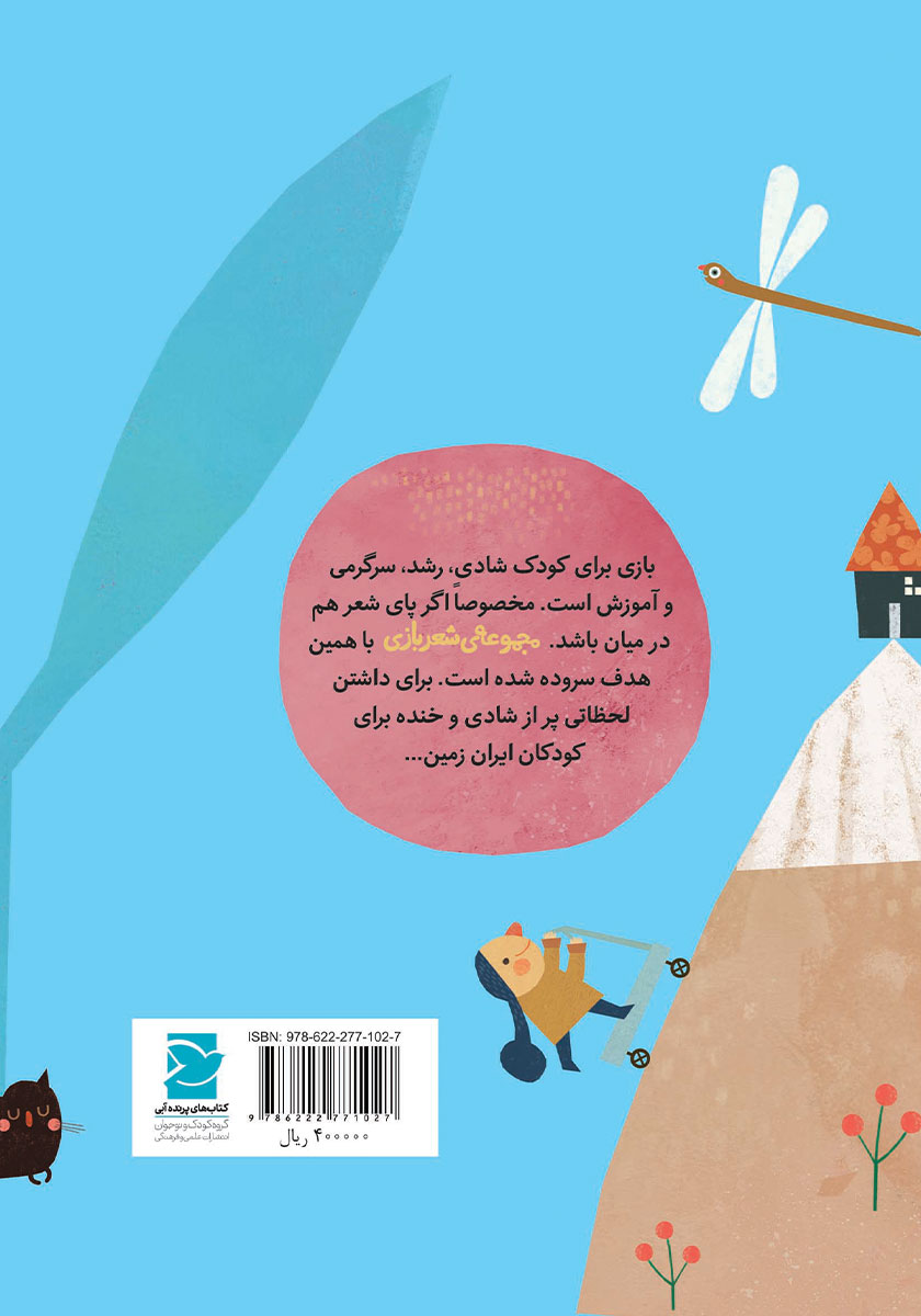 پشت جلد کتاب یه بازی صدتا خنده