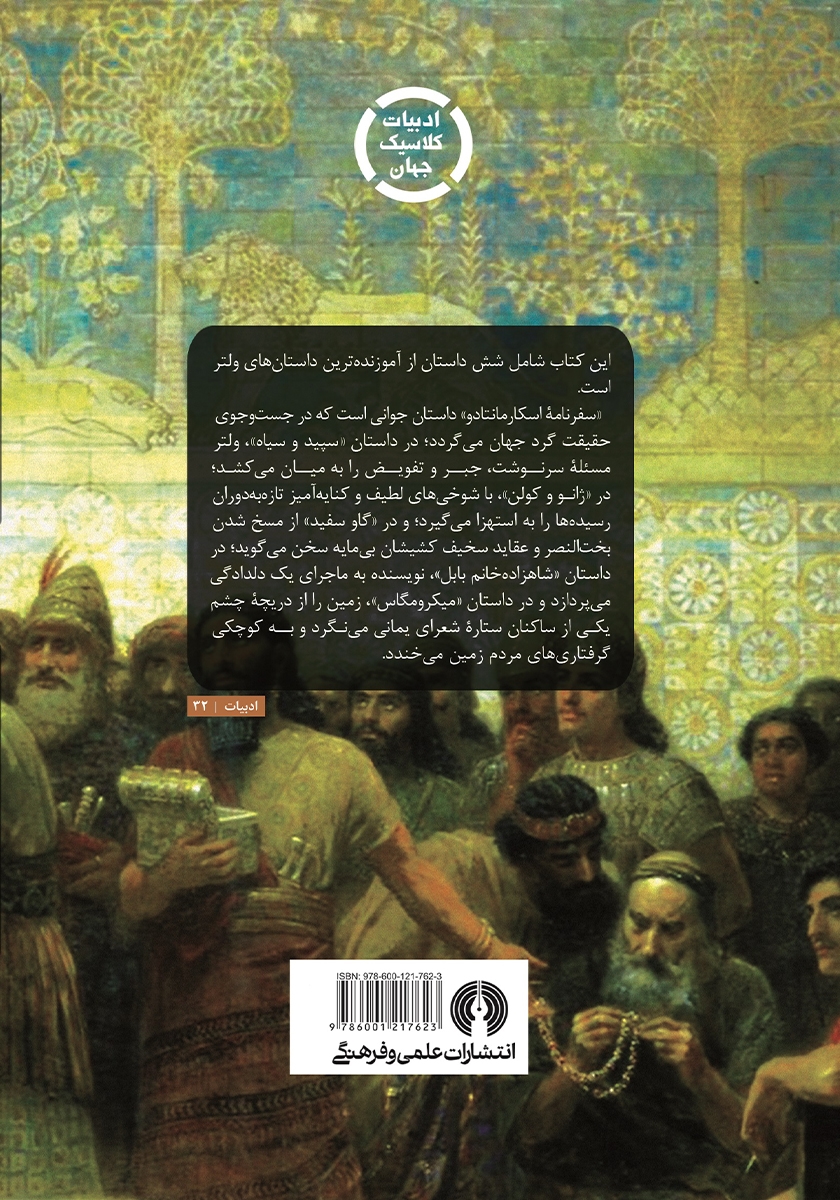 پشت جلد کتاب شاهزاده خانم بابل و پنج داستان دیگر