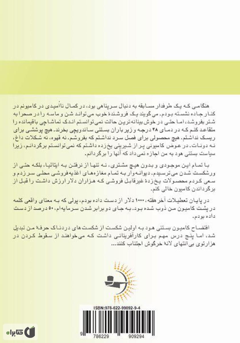 پشت جلد کتاب جهش به آن سوی گودال سردرگمی: چگونه کارآفرینان از سد شکستها میگذرند