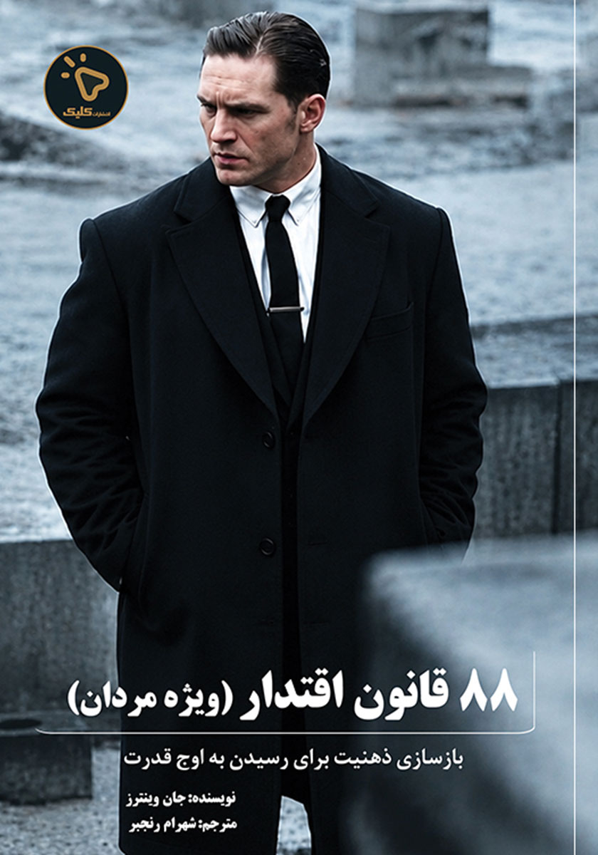 کتاب 88 قانون اقتدار (ویژه مردان)