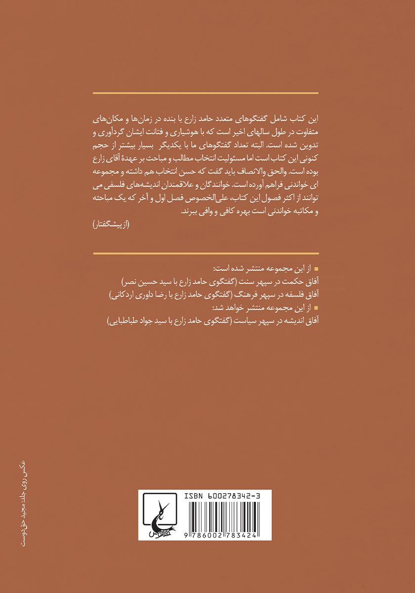پشت جلد کتاب آفاق معرفت در سپهر معنویت