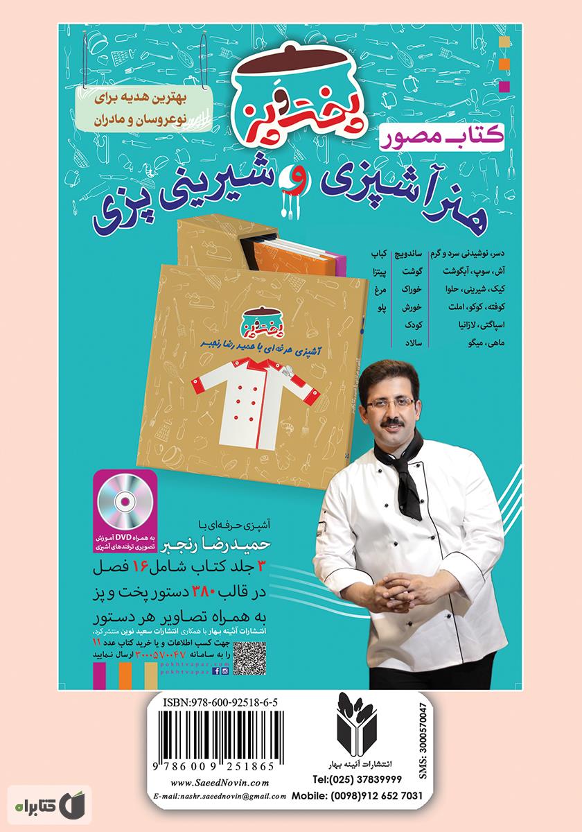 پشت جلد کتاب آشپزباشی: انواع شیرینى