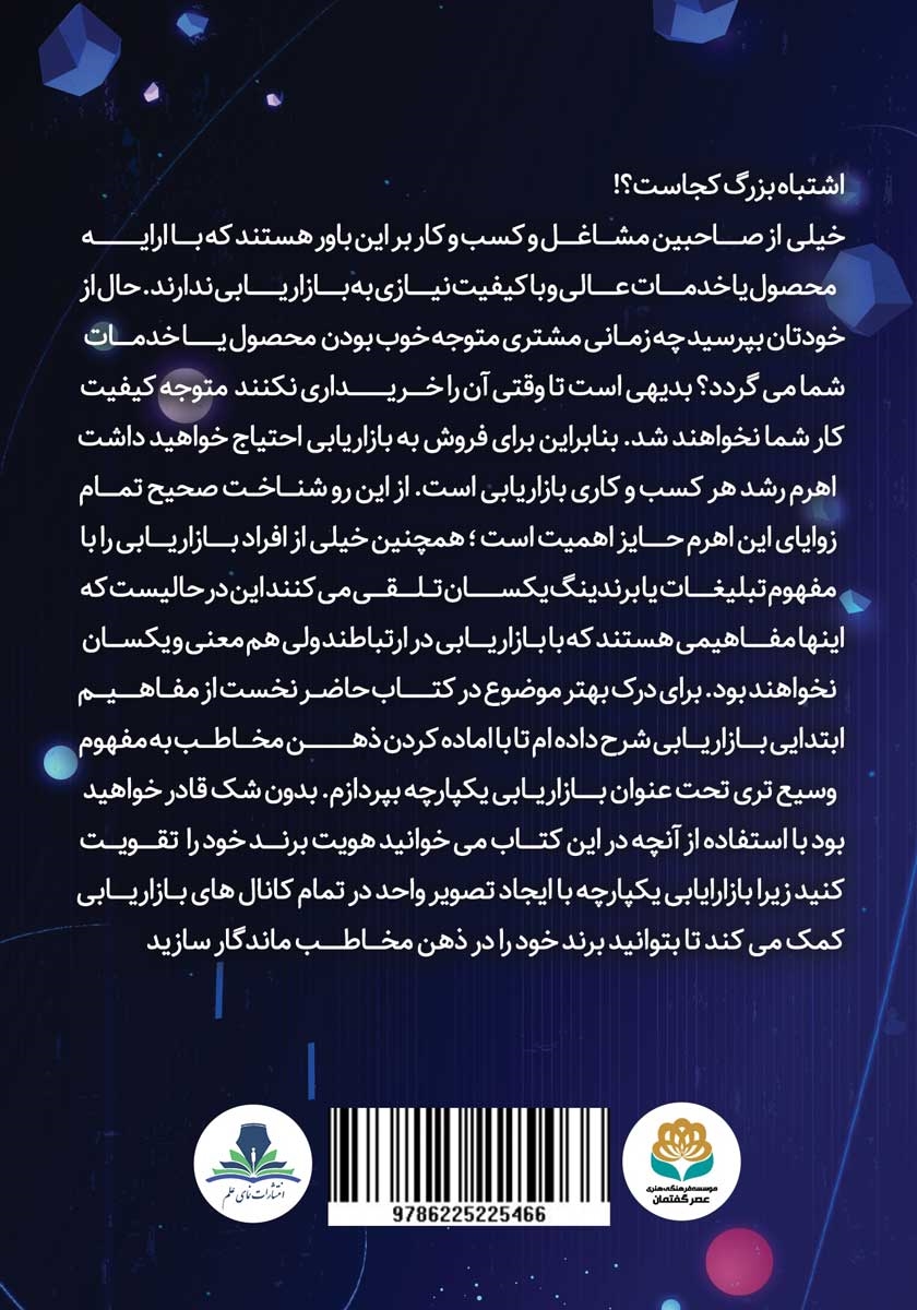 پشت جلد کتاب بازاریابی یکپارچه و رضایتمندی مشتریان