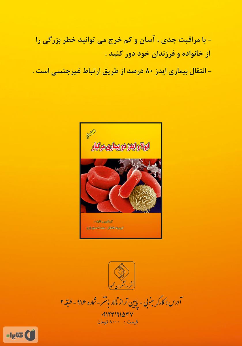 پشت جلد کتاب ابولا و ایدز دو بیماری مرگبار