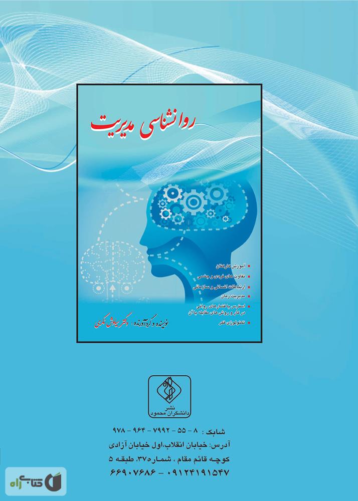 پشت جلد کتاب روانشناسی مدیریت