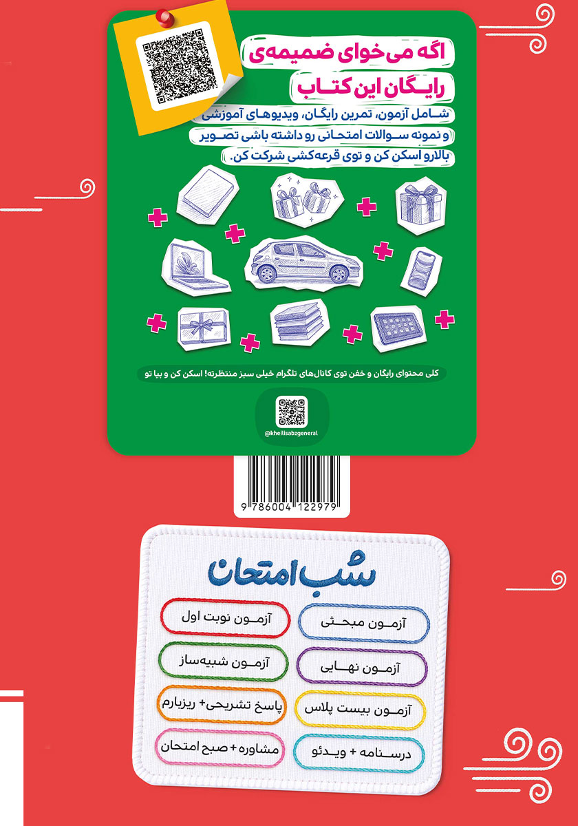 پشت جلد کتاب شب امتحان فیزیک 2 - یازدهم ریاضی