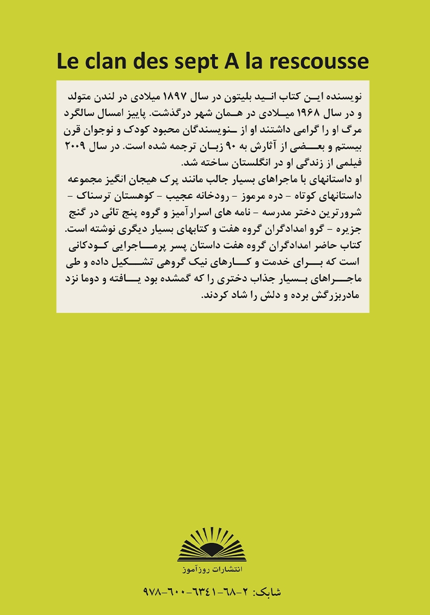 پشت جلد کتاب امدادگران گروه هفت