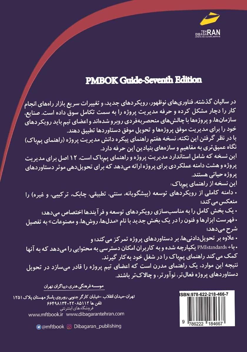 پشت جلد کتاب راهنمای پیکره دانش مدیریت پروژه (نسخه هفتم)