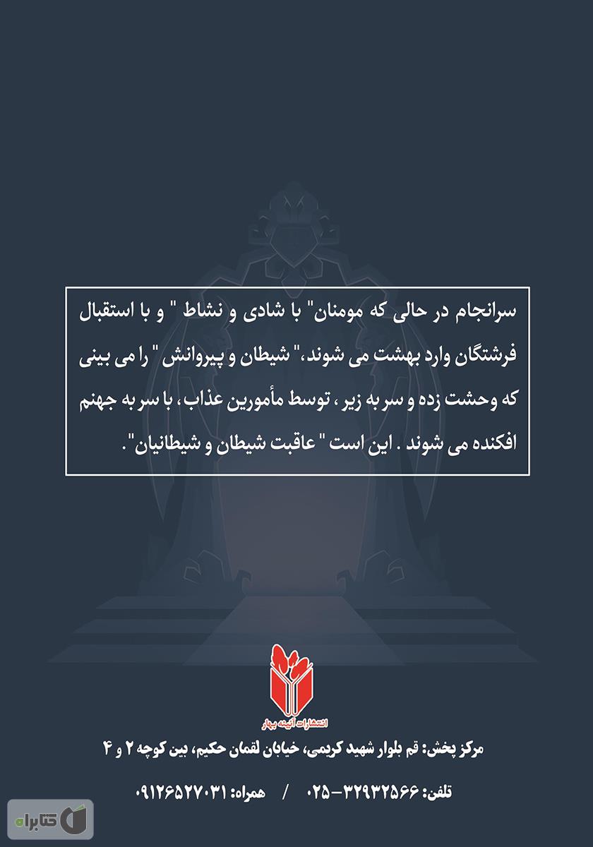 پشت جلد کتاب زندگینامه شیطان