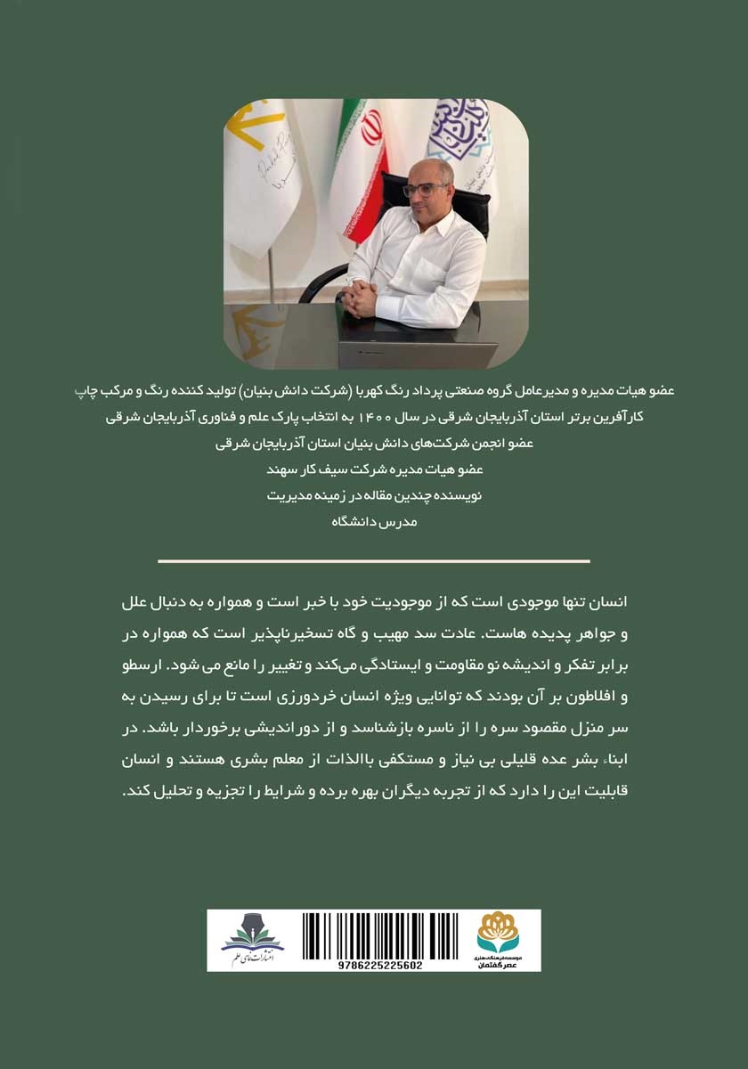 پشت جلد کتاب ارزیابی عملکرد؛ کلید توسعه سازمان‌های معاصر