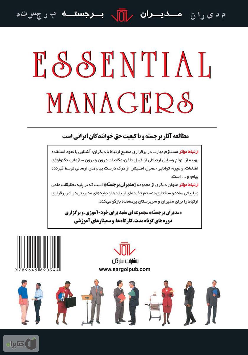 پشت جلد کتاب ارتباط موثر