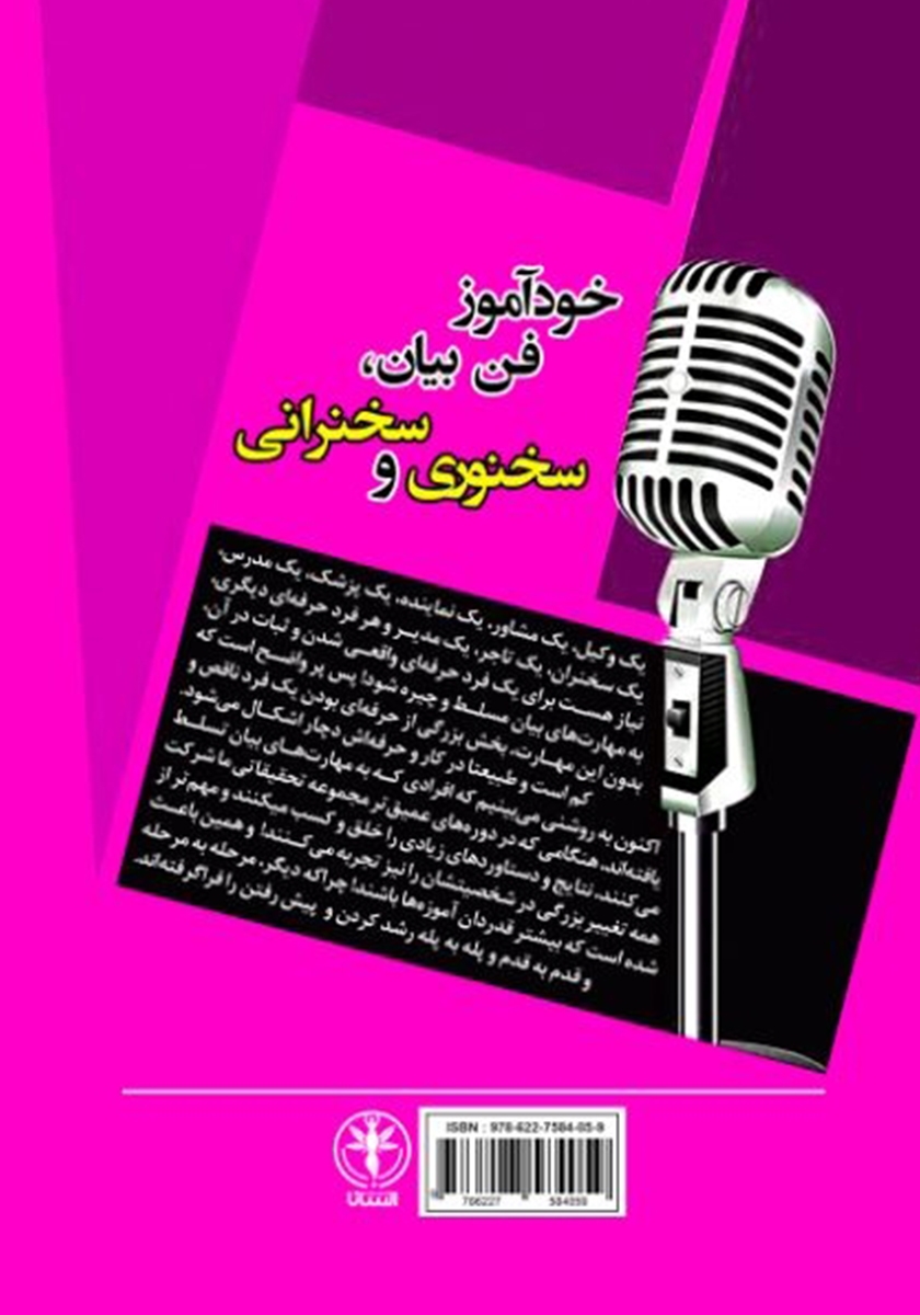 پشت جلد کتاب خودآموز فن بیان، سخنوری و سخنرانی