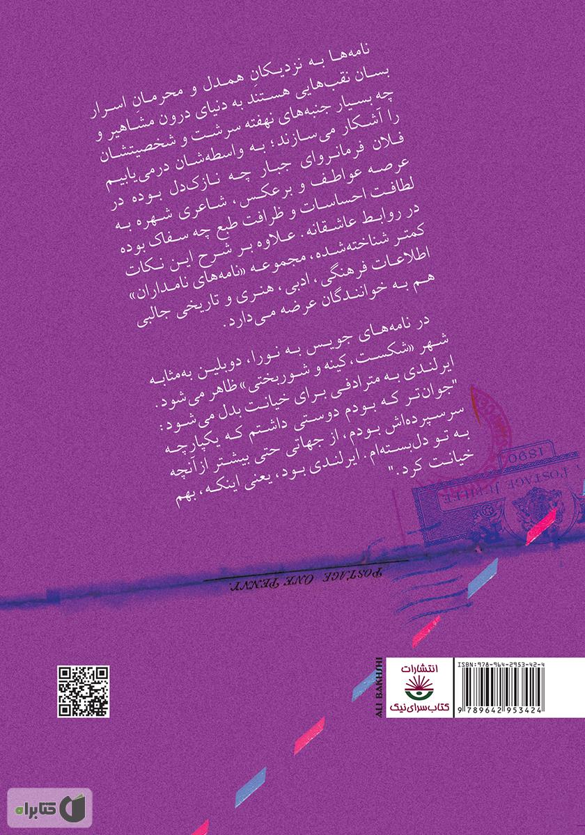 پشت جلد کتاب نامههای جویس به نورا