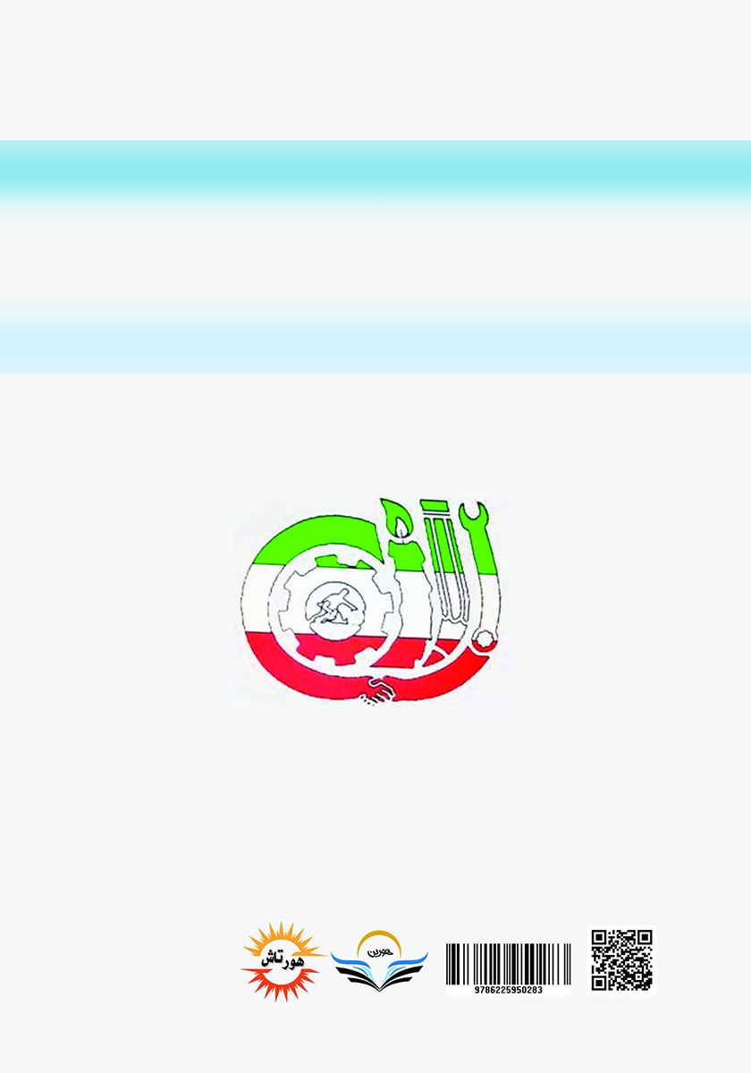پشت جلد کتاب کتاب مجموعه سوالات تستی مهارت تعمیر اتومبیل سواری درجه 2 با کد استاندارد 43/23/2/3-8