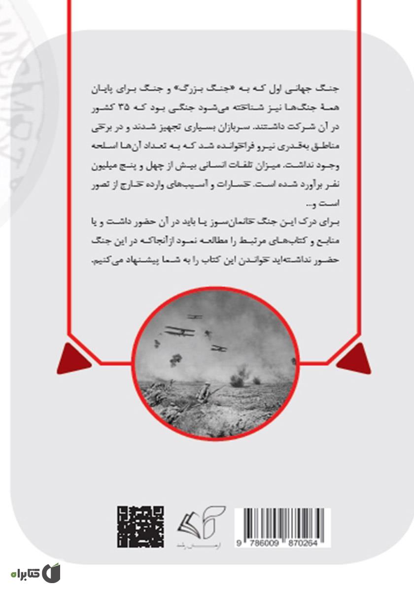 پشت جلد کتاب کتاب جنگ جهانی اول