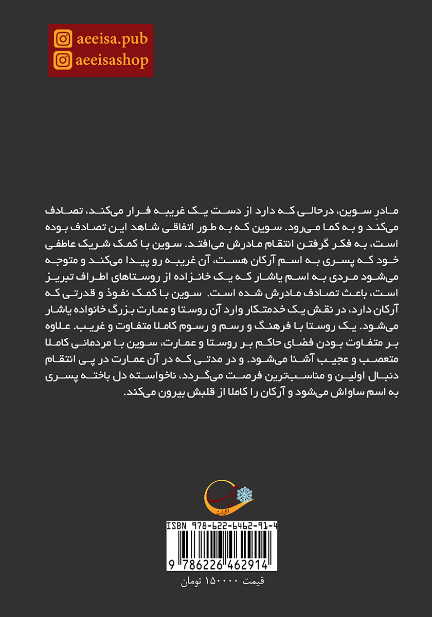 پشت جلد کتاب مدهوش