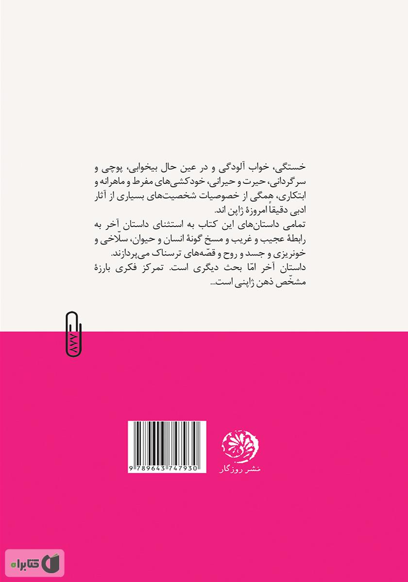 پشت جلد کتاب داستانهای کوتاه از نویسندگان ژاپنی