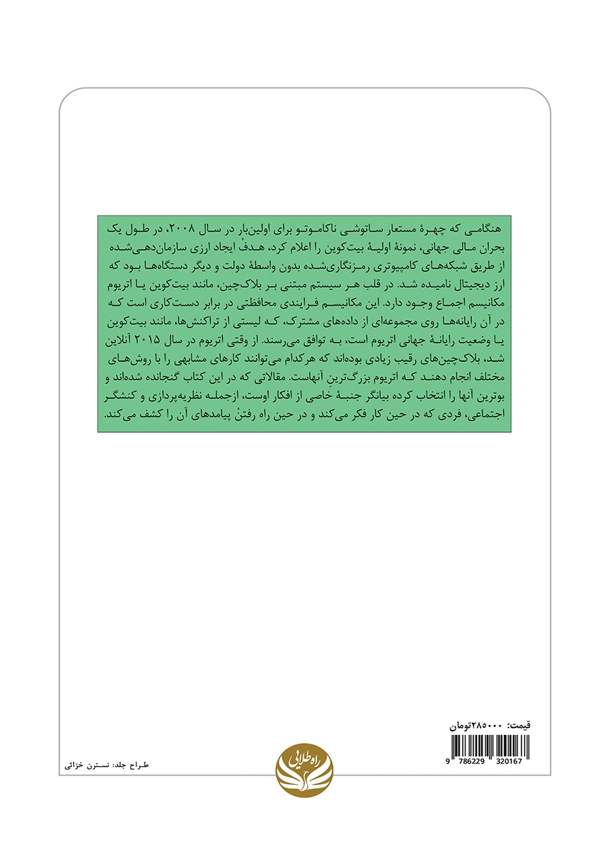 پشت جلد کتاب بیت کوین: زیر و بم دیجیتال