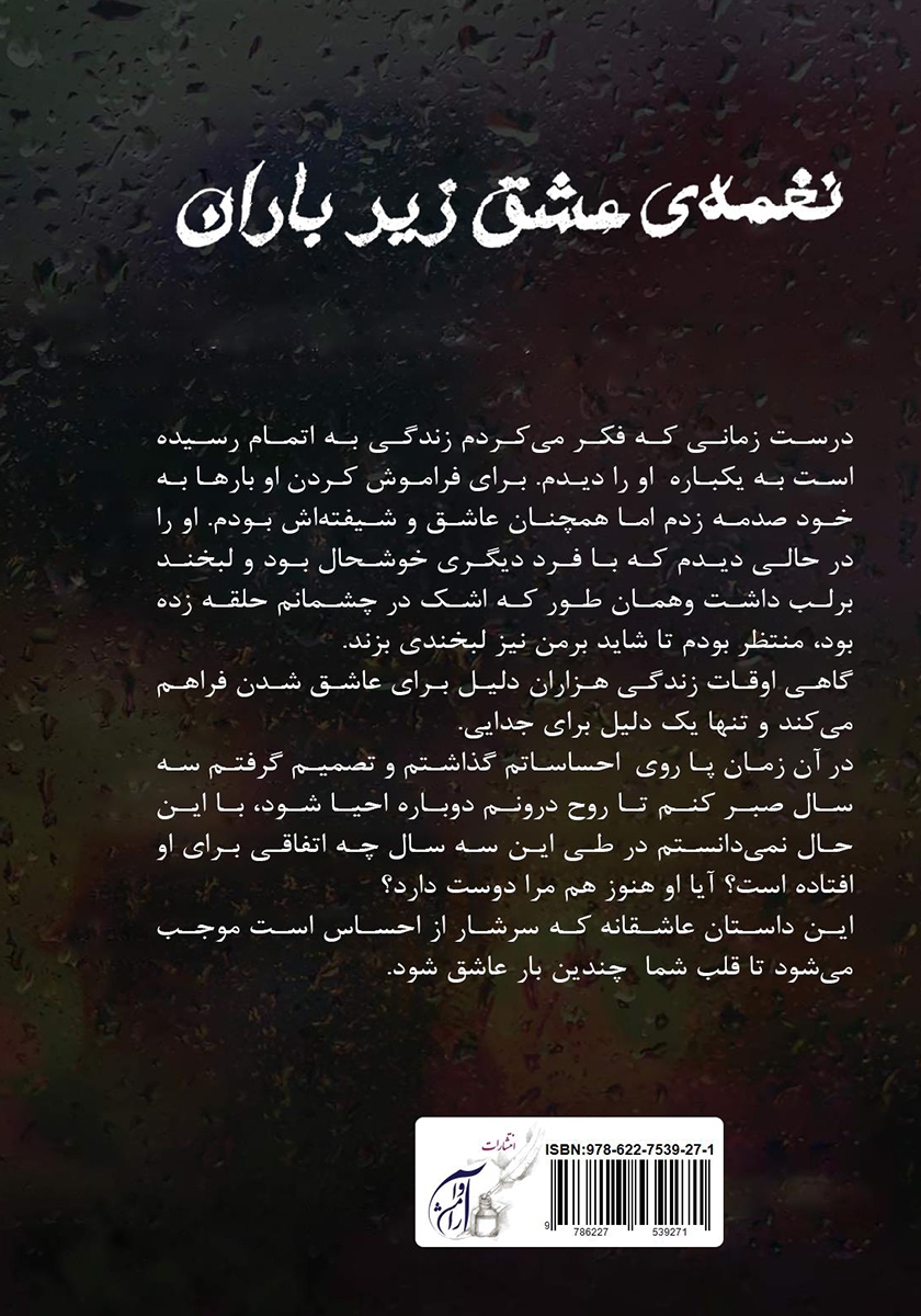 پشت جلد کتاب نغمه‌ی عشق زیر باران