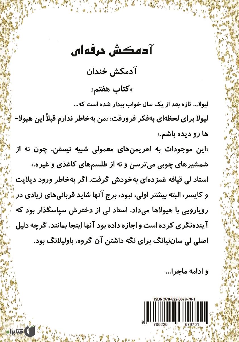 پشت جلد کتاب آدمکش خندان