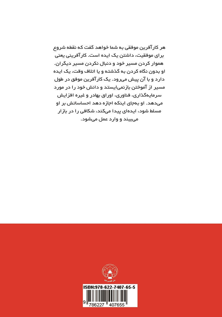 پشت جلد کتاب داستان زندگی کارآفرینان بزرگ دنیا