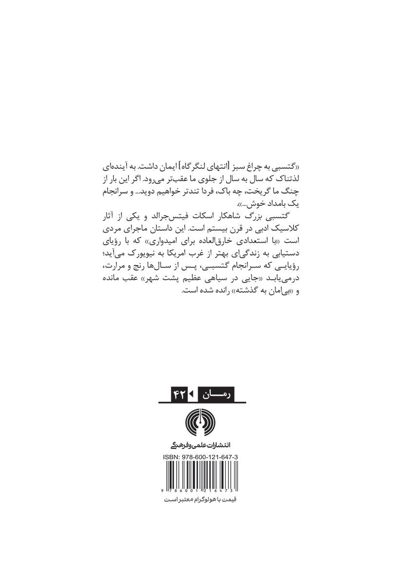 پشت جلد کتاب گتسبی بزرگ