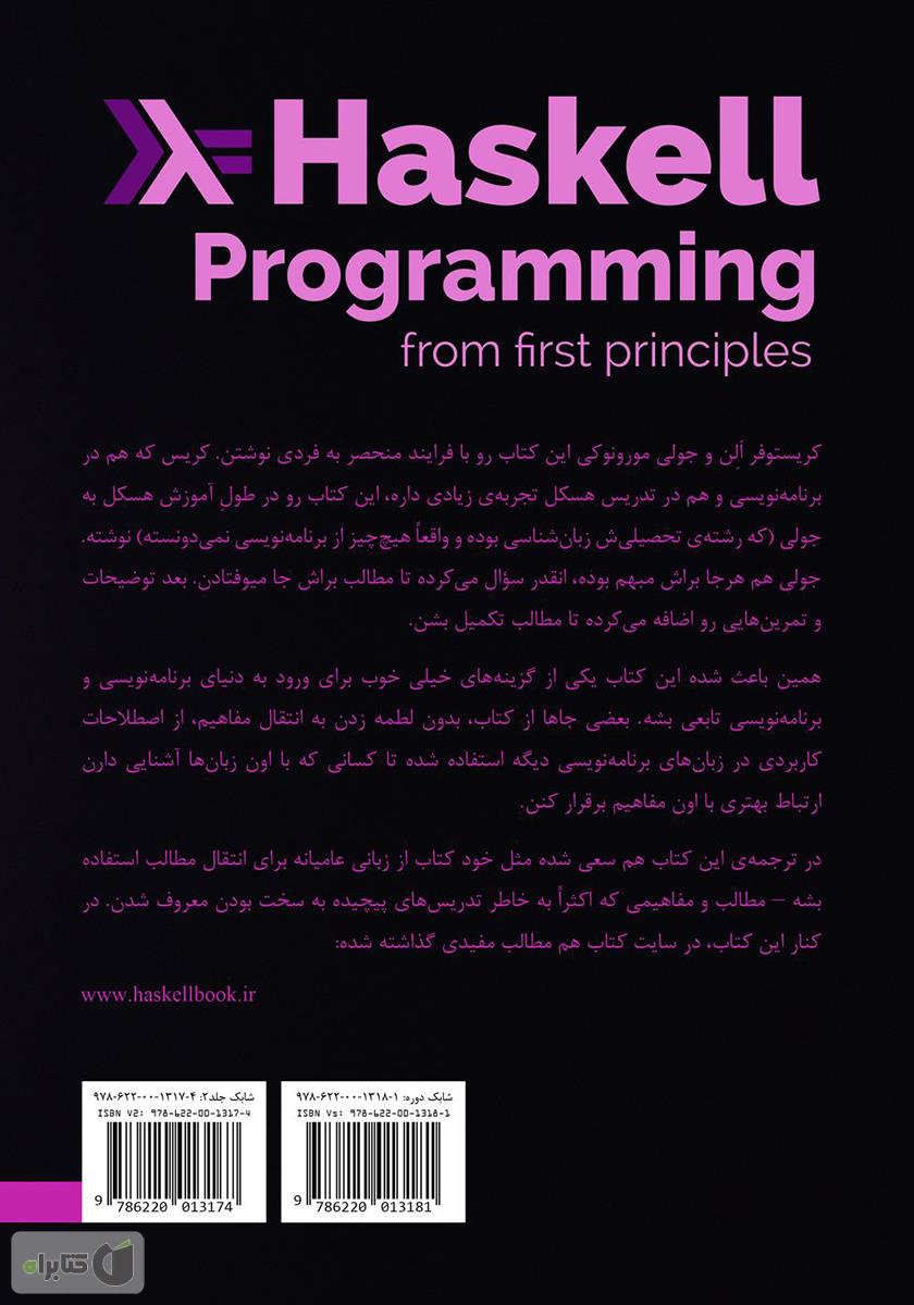 پشت جلد کتاب کتاب برنامهنویسی با هسکل، از مبانی اولیه: جلد دوم