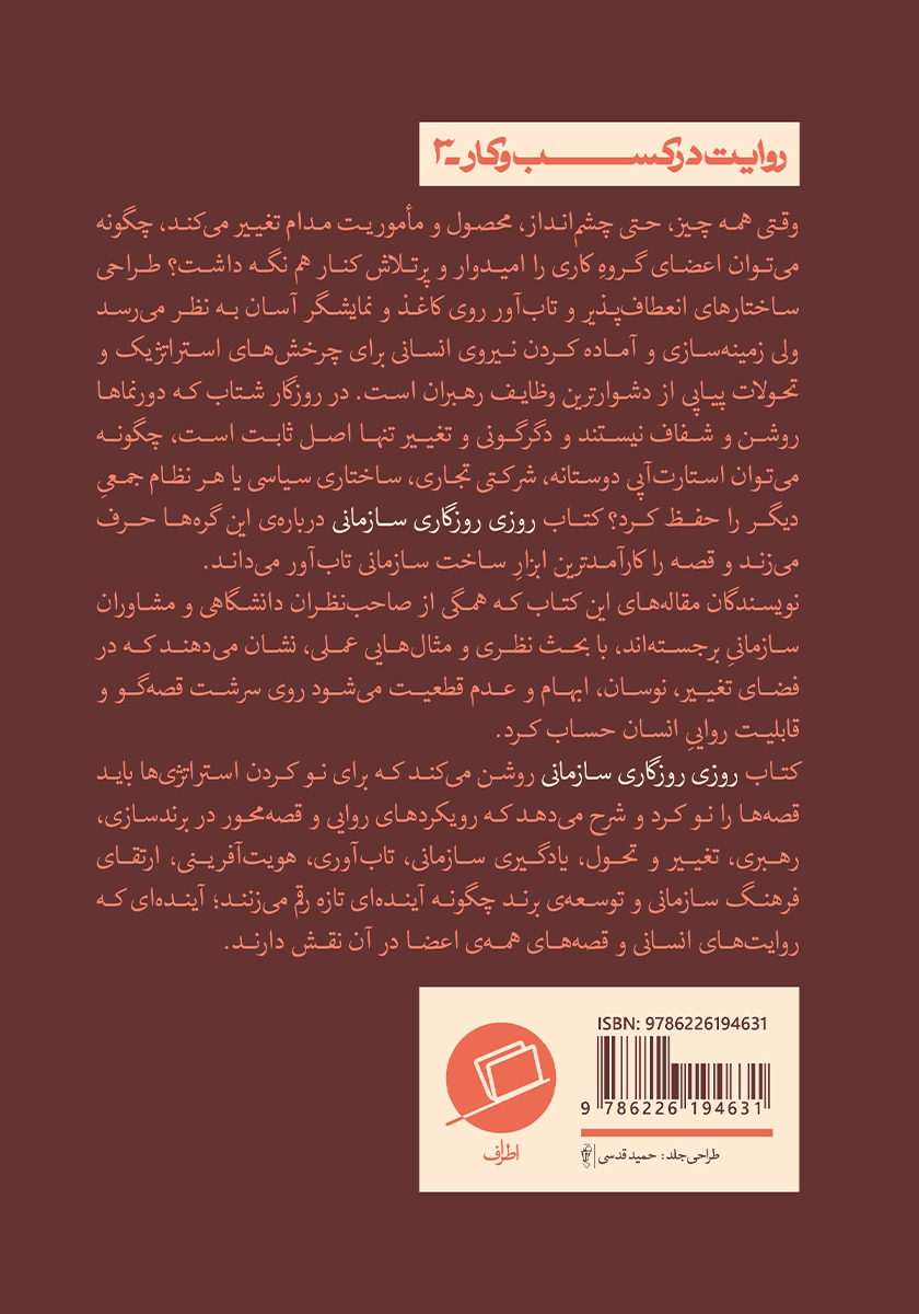 پشت جلد کتاب کتاب روزی روزگاری سازمانی