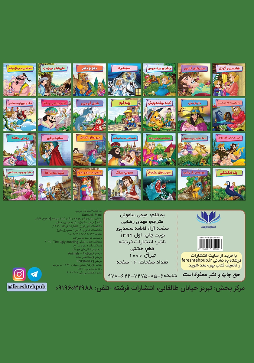 پشت جلد کتاب جوجه اردک زشت