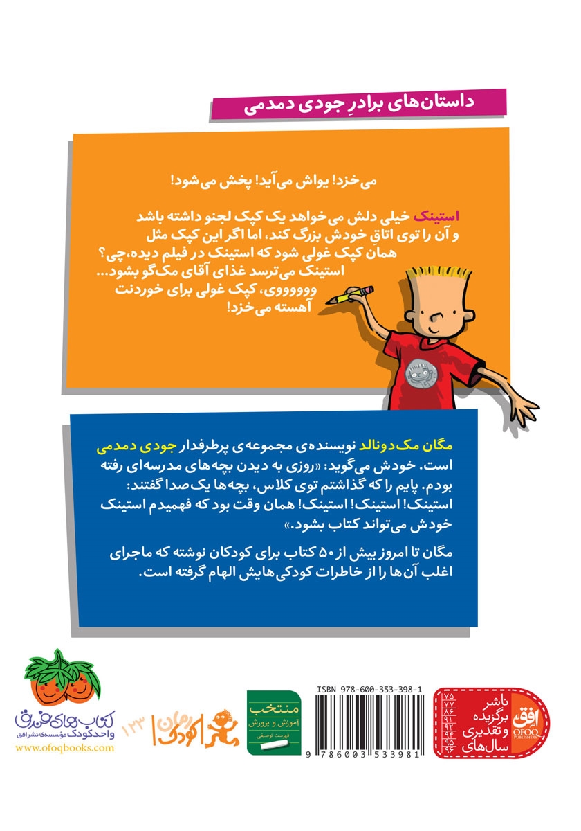 پشت جلد کتاب استینک دمدمی 10: استینک و حمله‌ی کپک غولی