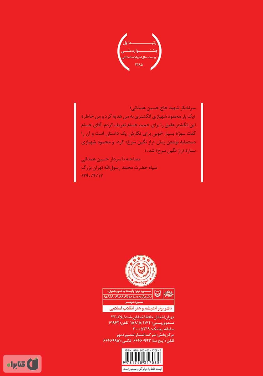 پشت جلد کتاب راز نگین سرخ