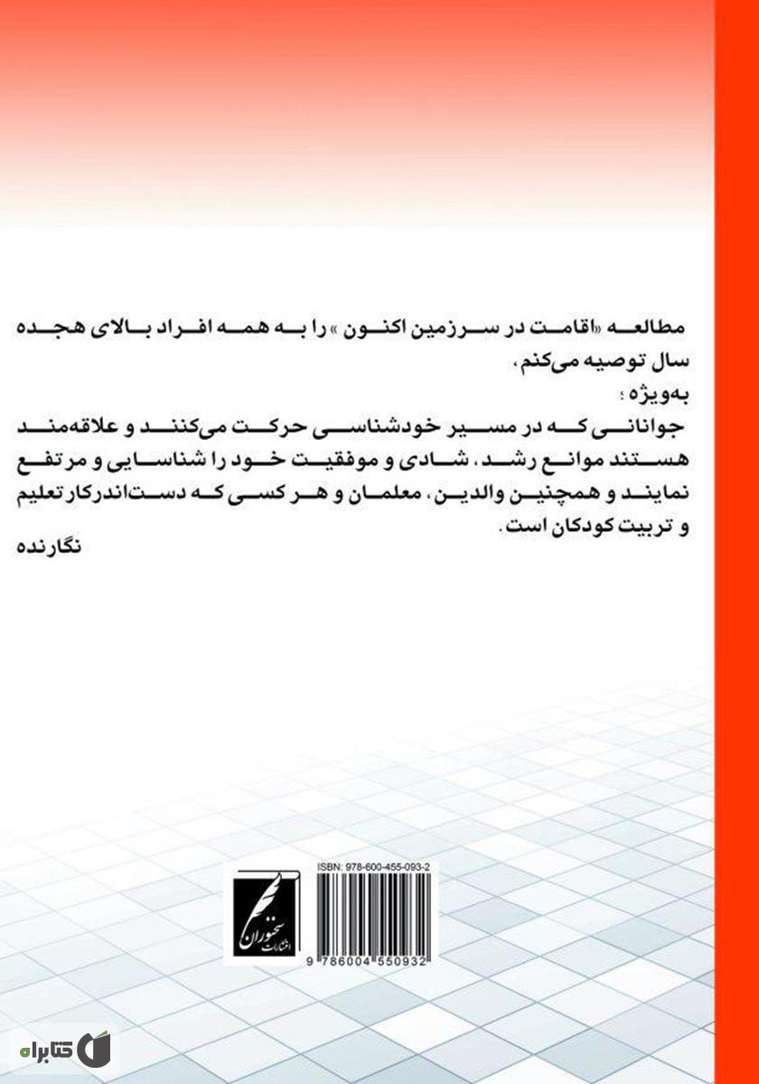 پشت جلد کتاب اقامت در سرزمین اکنون