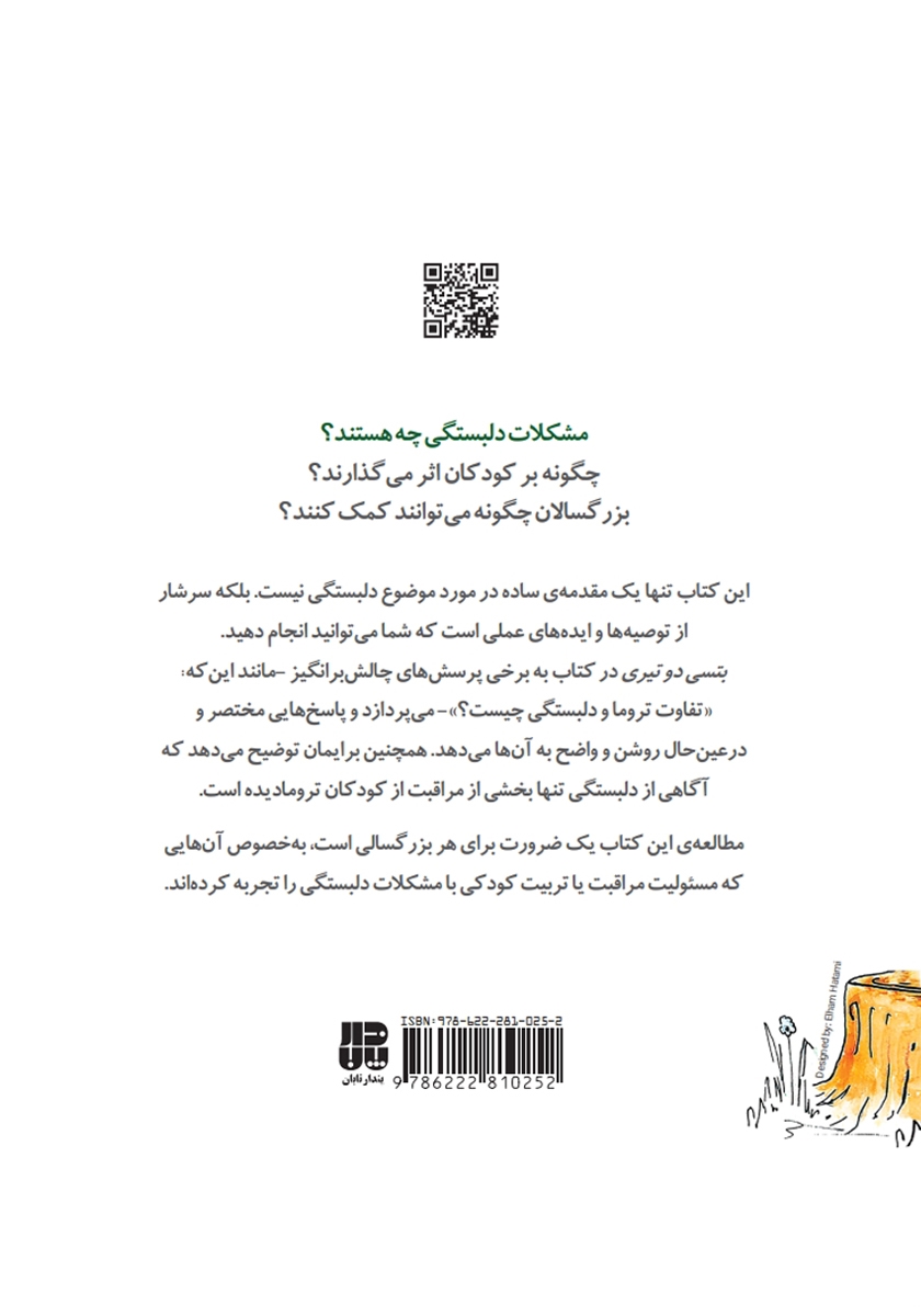 پشت جلد کتاب راهنمای سلامت روان کودکان: دلبستگی