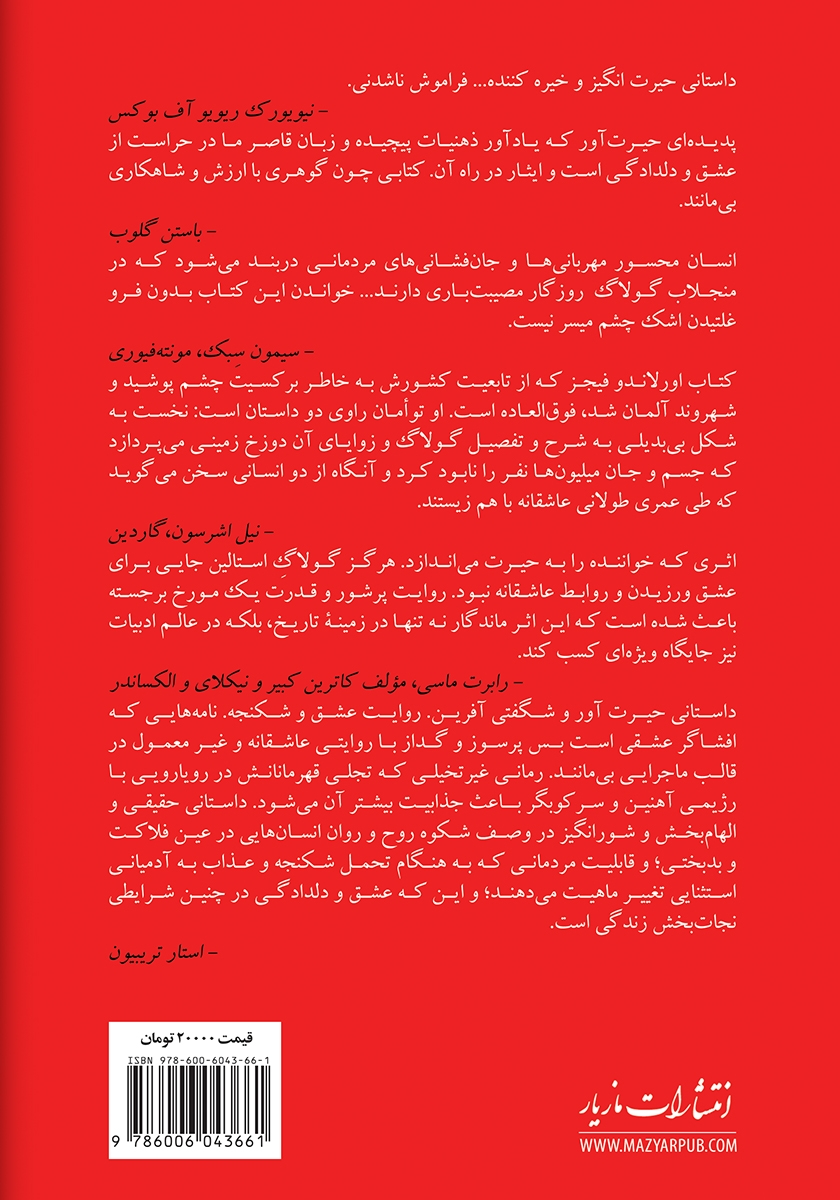 پشت جلد کتاب کتاب فقط برایم نامه بنویس: عشاق گولاگ