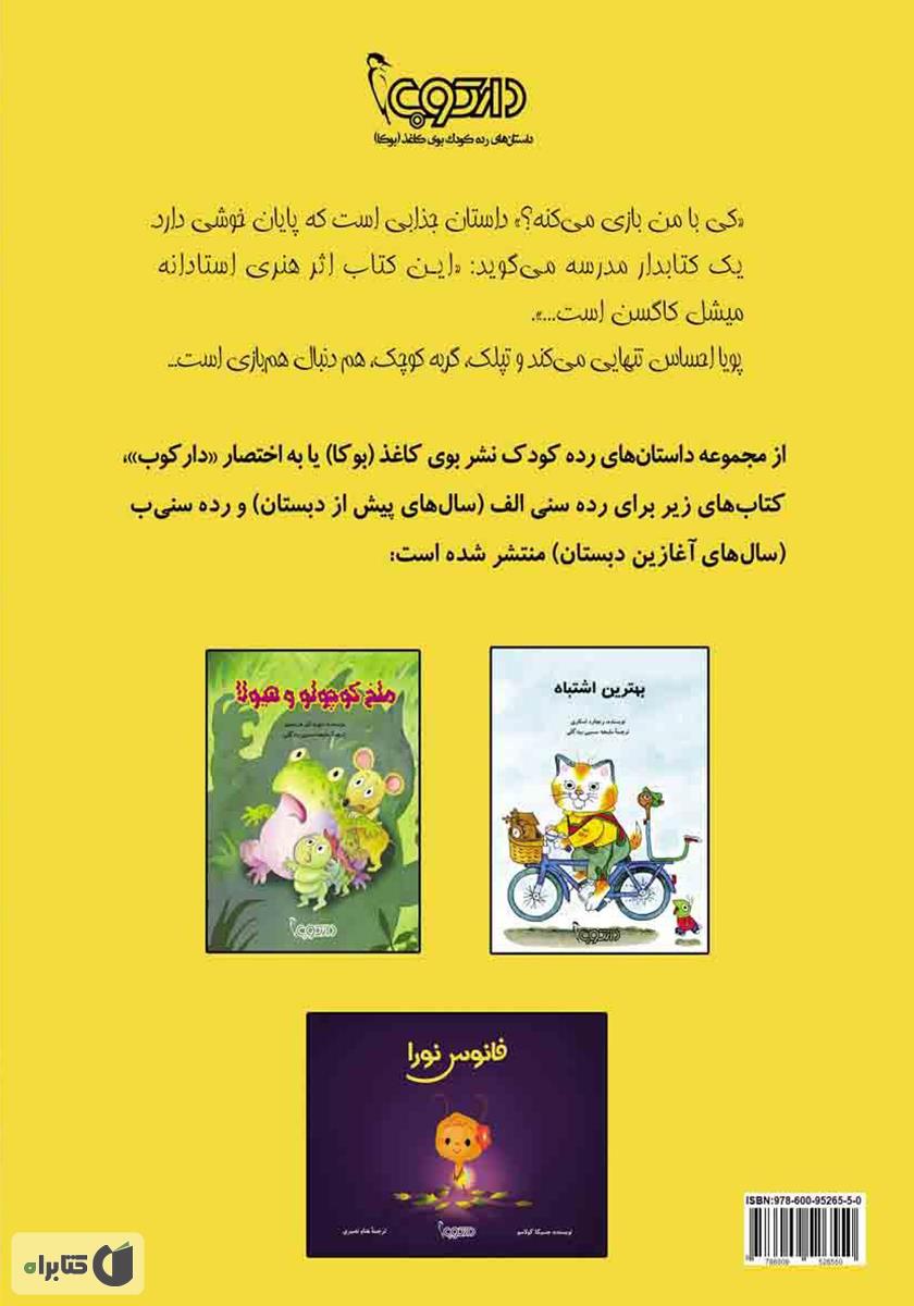 پشت جلد کتاب کی با من بازی میکنه؟