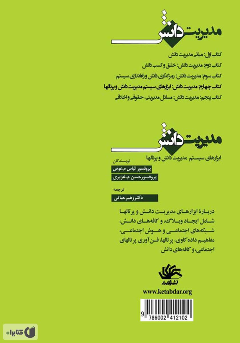 پشت جلد کتاب مدیریت دانش: ابزارهای سیستم مدیریت دانش و پرتالها