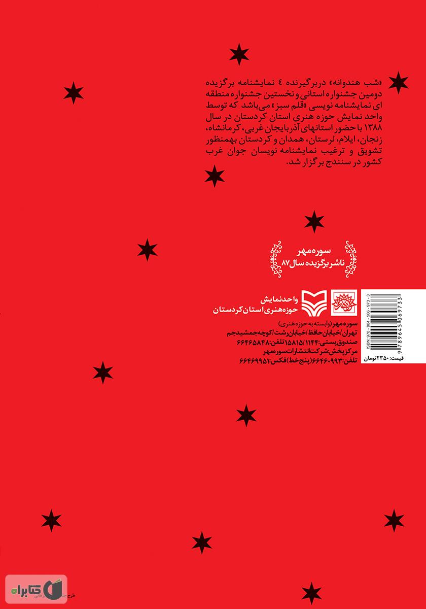 پشت جلد کتاب شب هندوانه