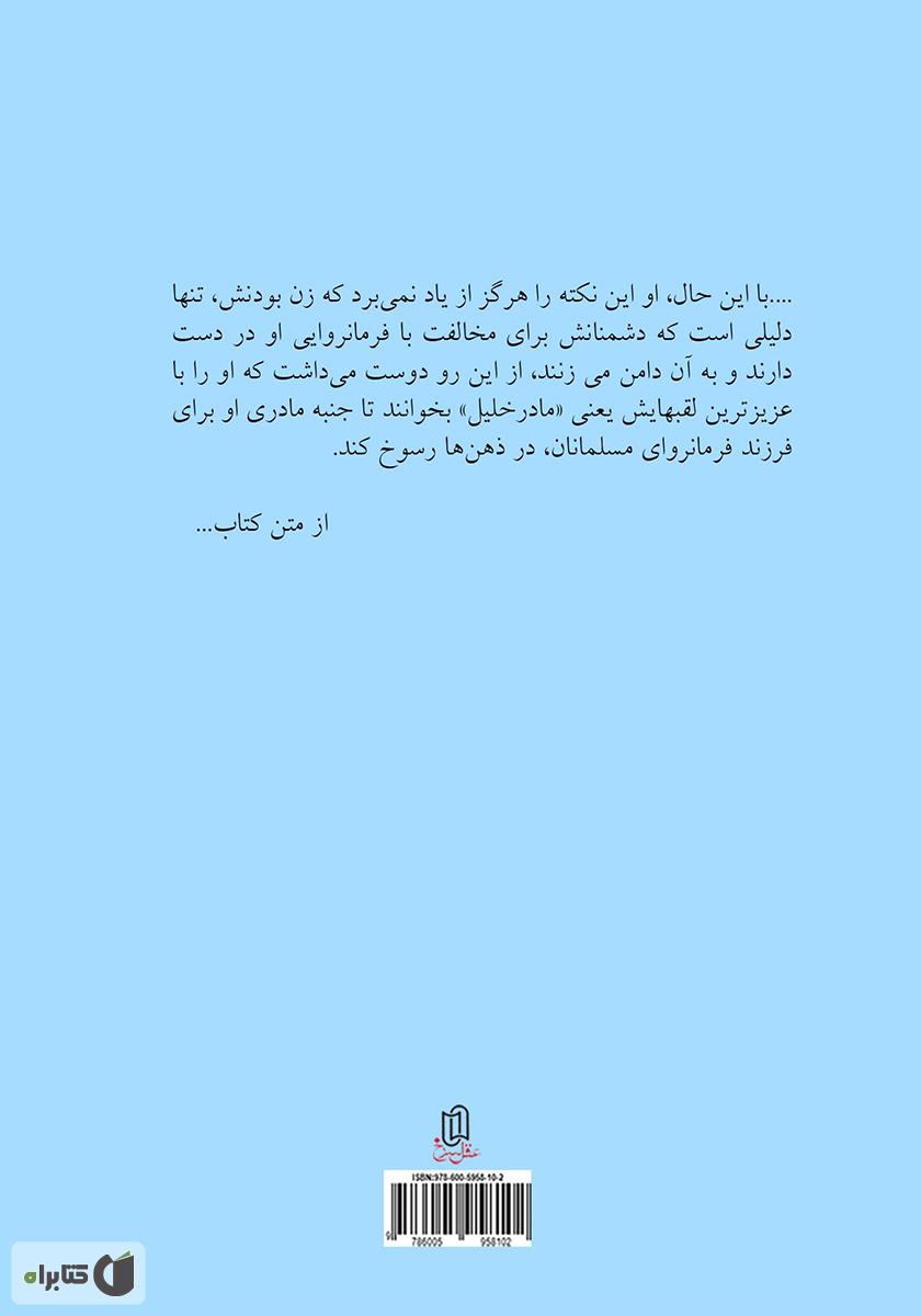پشت جلد کتاب کتاب دولت عشق (حکمرانی یک زن)