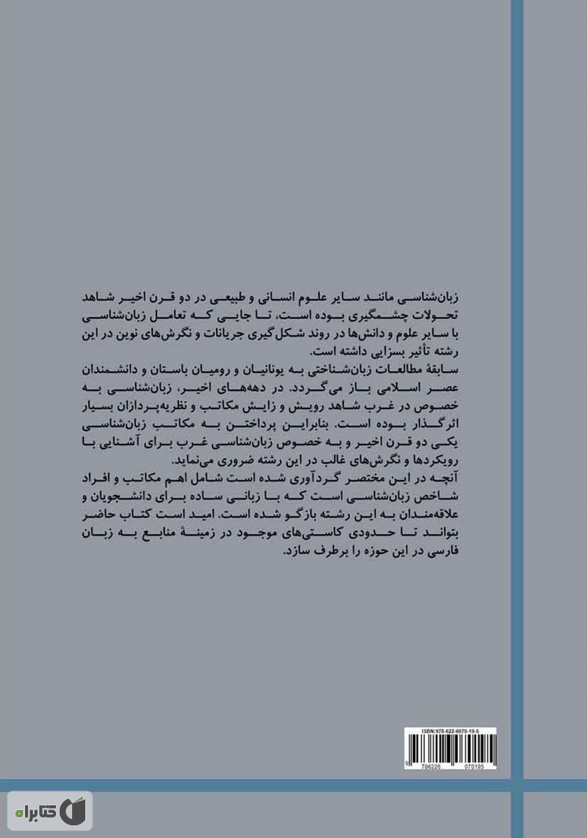 پشت جلد کتاب درآمدی بر مکاتب زبان شناسی