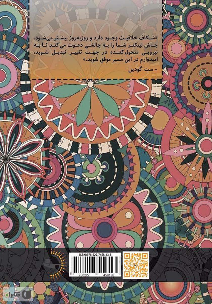 پشت جلد کتاب رویاپردازی منظم: شیوه‌ای اثبات شده برای پرورش خلاقیت تاثیرگذار