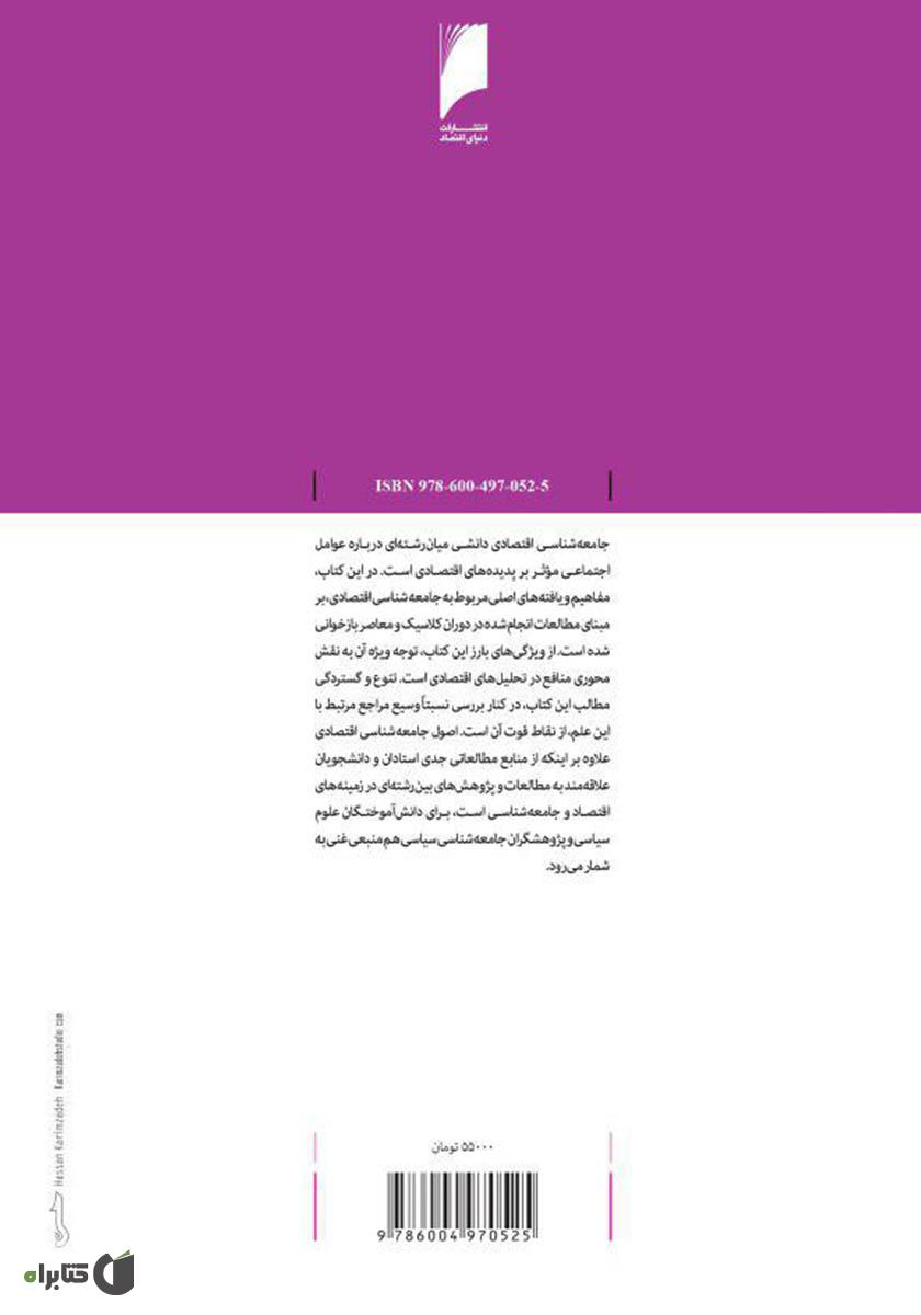 پشت جلد کتاب اصول جامعه شناسی اقتصادی
