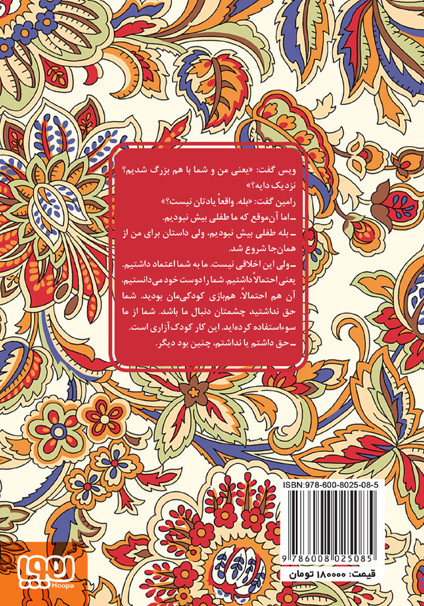 پشت جلد کتاب ویس و رامین