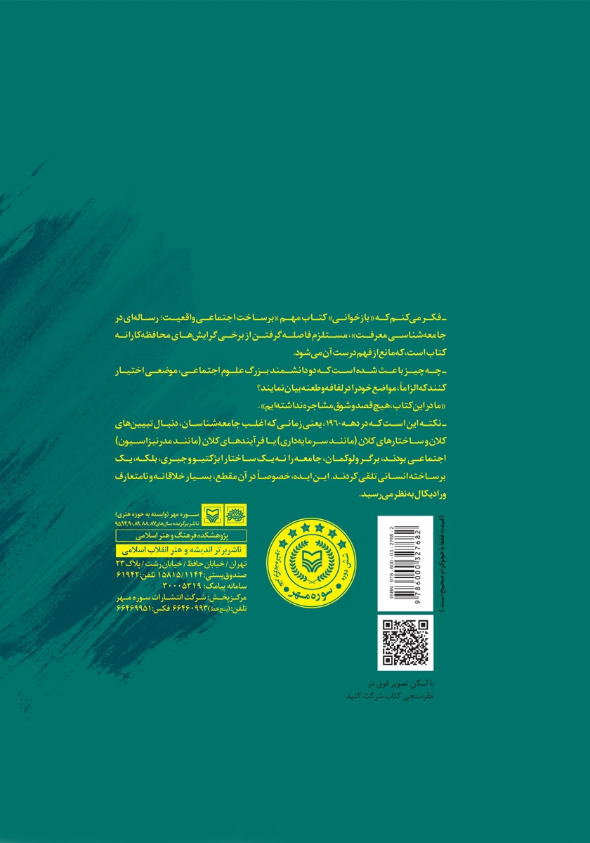 پشت جلد کتاب بیست و چهار تز در بازخوانی ابر کتاب «برساخت اجتماعی واقعیت»