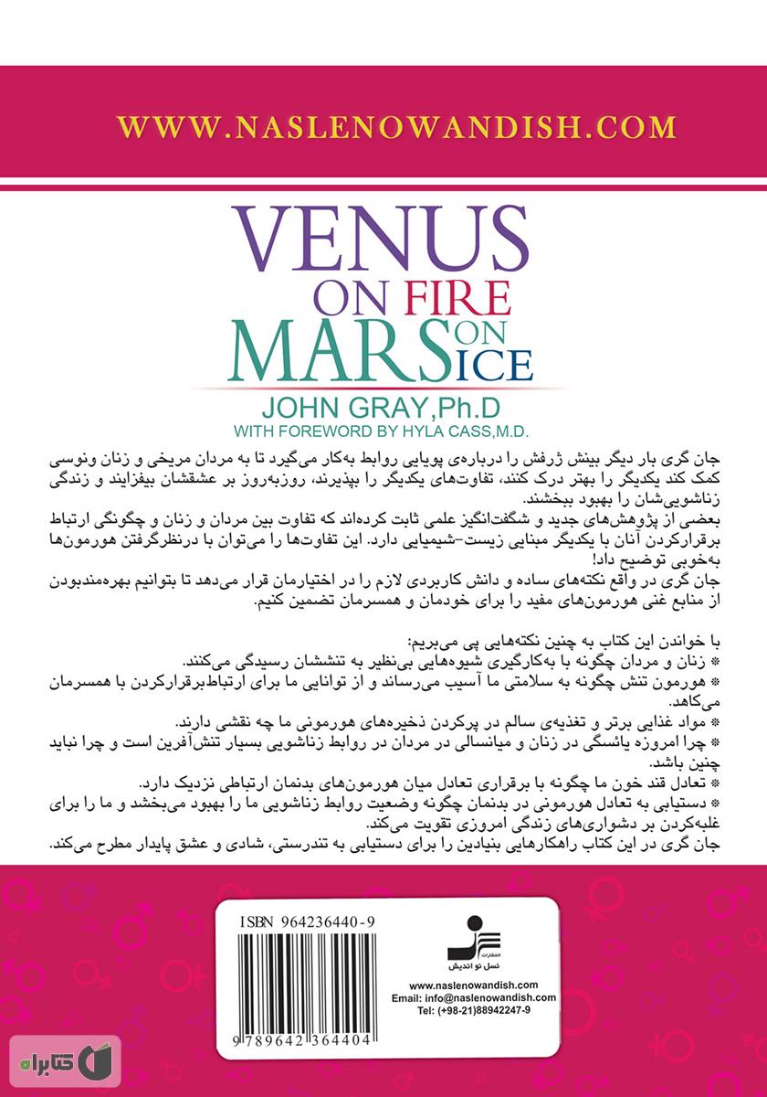 پشت جلد کتاب زنان ونوسی در آتش خشم مردان مریخی به سردی یخ