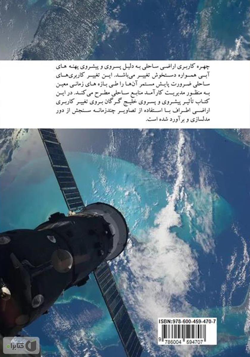 پشت جلد کتاب پایش تغییرات کاربری نواحی ساحلی با استفاده از تصاویر چند زمانه سنجش از دور