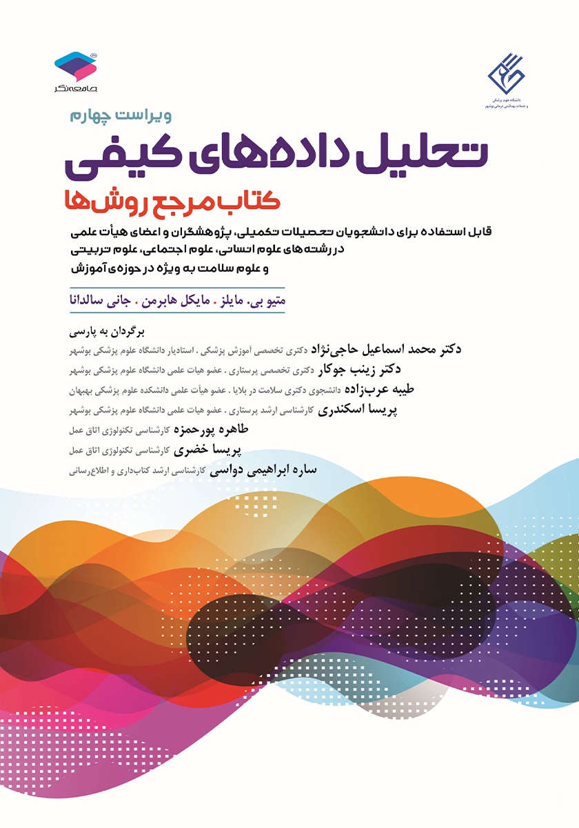 جلد کتاب کتاب تحلیل دادههای کیفی - ویراست چهارم