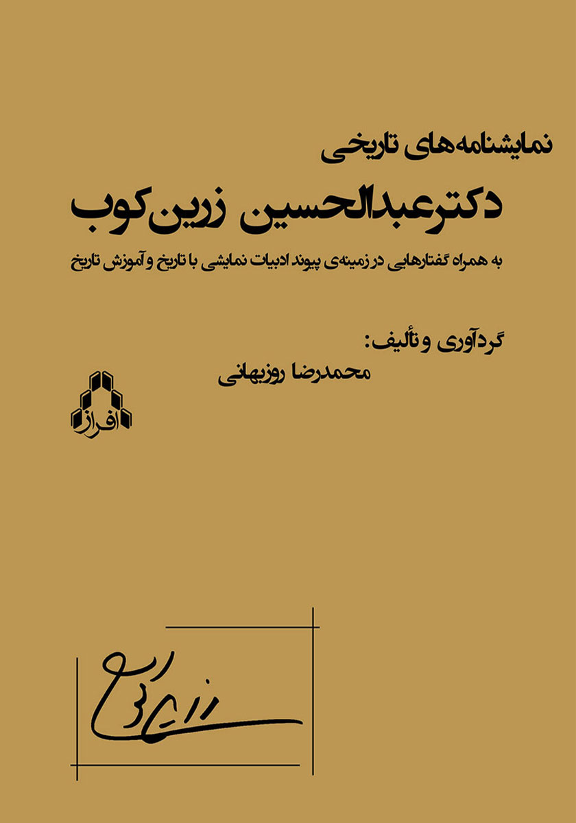 کتاب نمایشنامه‌های تاریخی دکتر عبدالحسین زرین کوب