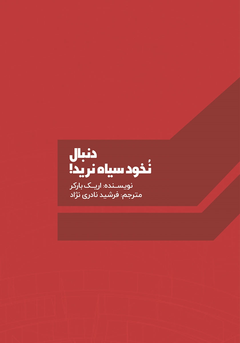 پشت جلد کتاب دنبال نخود سیاه نرید!
